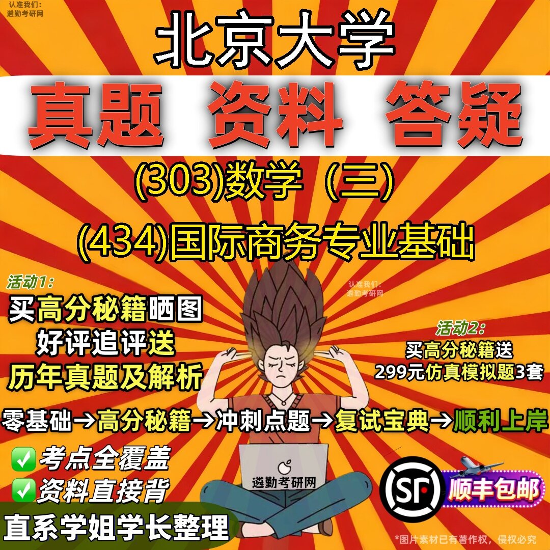2027北京大学研究生考试 (303)数学(三) (434)国际商务专业基础真题教材辅导知识点题库笔记考研考试资料