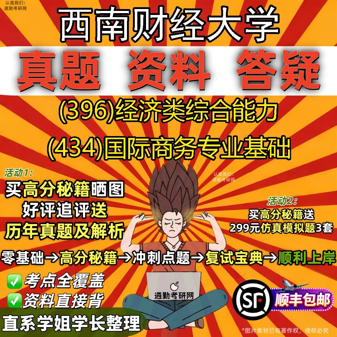 2027西南财经大学研究生考试 (396)经济类综合能力 (434)国际商务专业基础真题教材辅导知识点题库笔记考研考试资料