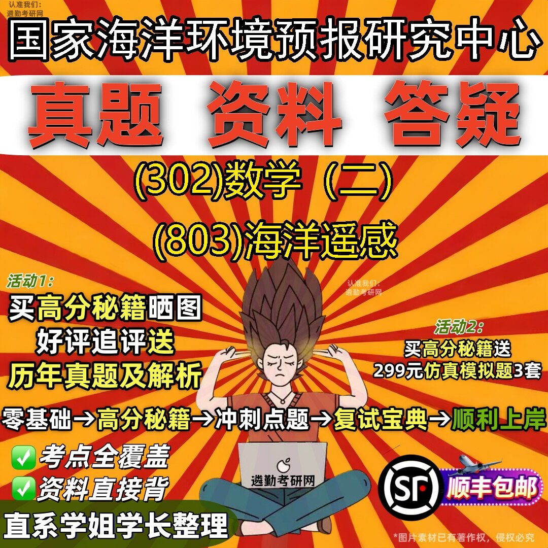 2027国家海洋环境预报研究中心研究生考试 (302)数学(二) (803)海洋遥感真题教材辅导知识点题库笔记考研考试资料