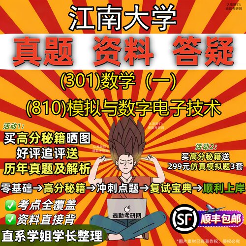 2027江南大学研究生考试 (301)数学（一） (810)模拟与数字电子技术真题教材辅导知识点题库笔记考研考试资料