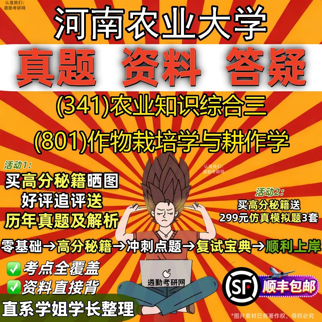 2027河南农业大学研究生考试 (341)农业知识综合三 (801)作物栽培学与耕作学真题教材辅导知识点题库笔记考研考试资料