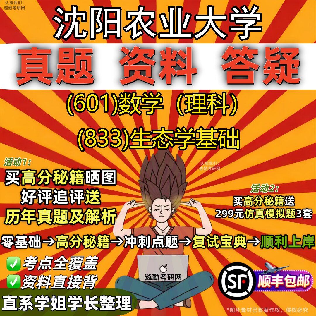 2027沈阳农业大学研究生考试 (601)数学(理科) (833)生态学基础真题教材辅导知识点题库笔记考研考试资料