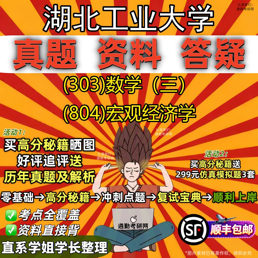 2027湖北工业大学研究生考试 (303)数学(三) (804)宏观经济学真题教材辅导知识点题库笔记考研考试资料