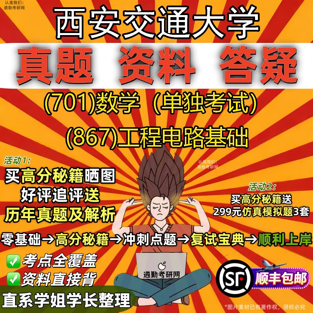 2027西安交通大学研究生考试 (701)数学（单独考试） (867)工程电路基础真题教材辅导知识点题库笔记考研考试资料
