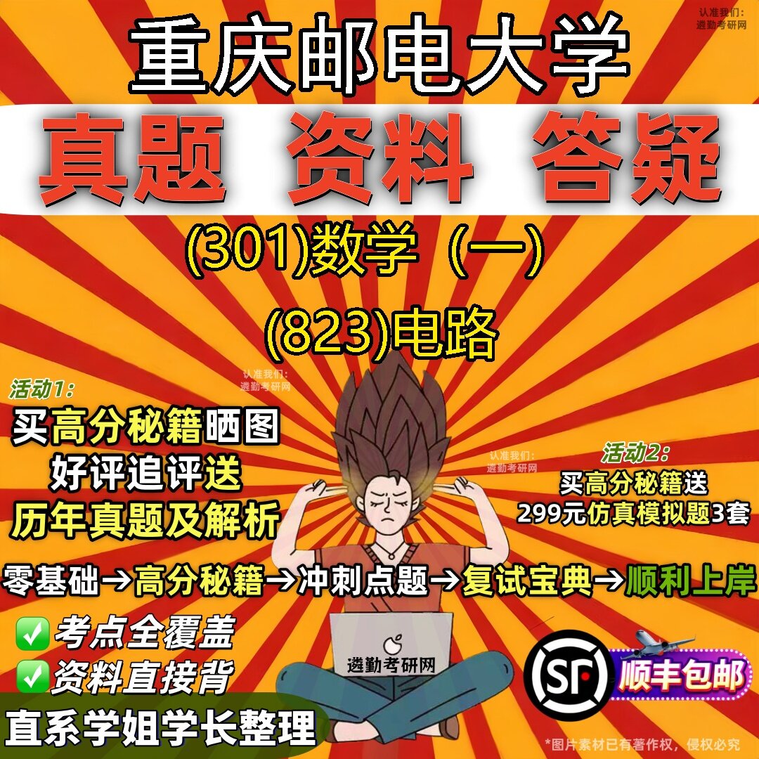 2027重庆邮电大学研究生考试 (301)数学(一) (823)电路真题教材辅导知识点题库笔记考研考试资料