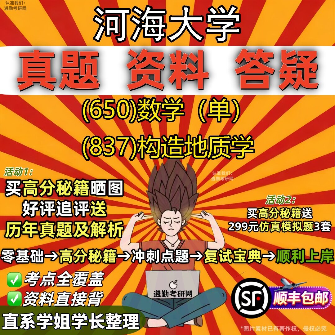 2027河海大学研究生考试 (650)数学(单) (837)构造地质学真题教材辅导知识点题库笔记考研考试资料