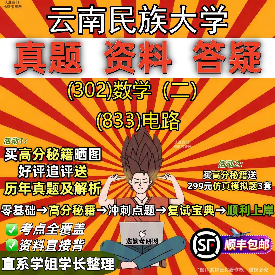 2027云南民族大学研究生考试 (302)数学(二) (833)电路真题教材辅导知识点题库笔记考研考试资料