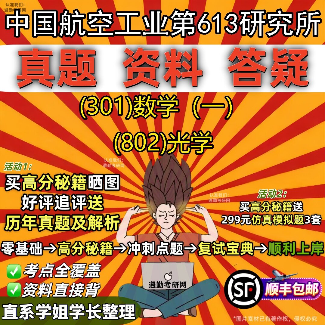 2027中国航空工业第613研究所研究生考试 (301)数学（一） (802)光学真题教材辅导知识点题库笔记考研考试资料