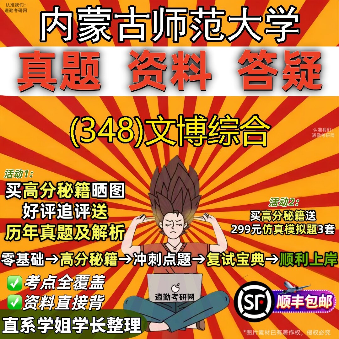 2027内蒙古师范大学研究生考试 (348)文博综合真题教材辅导知识点题库笔记考研考试资料