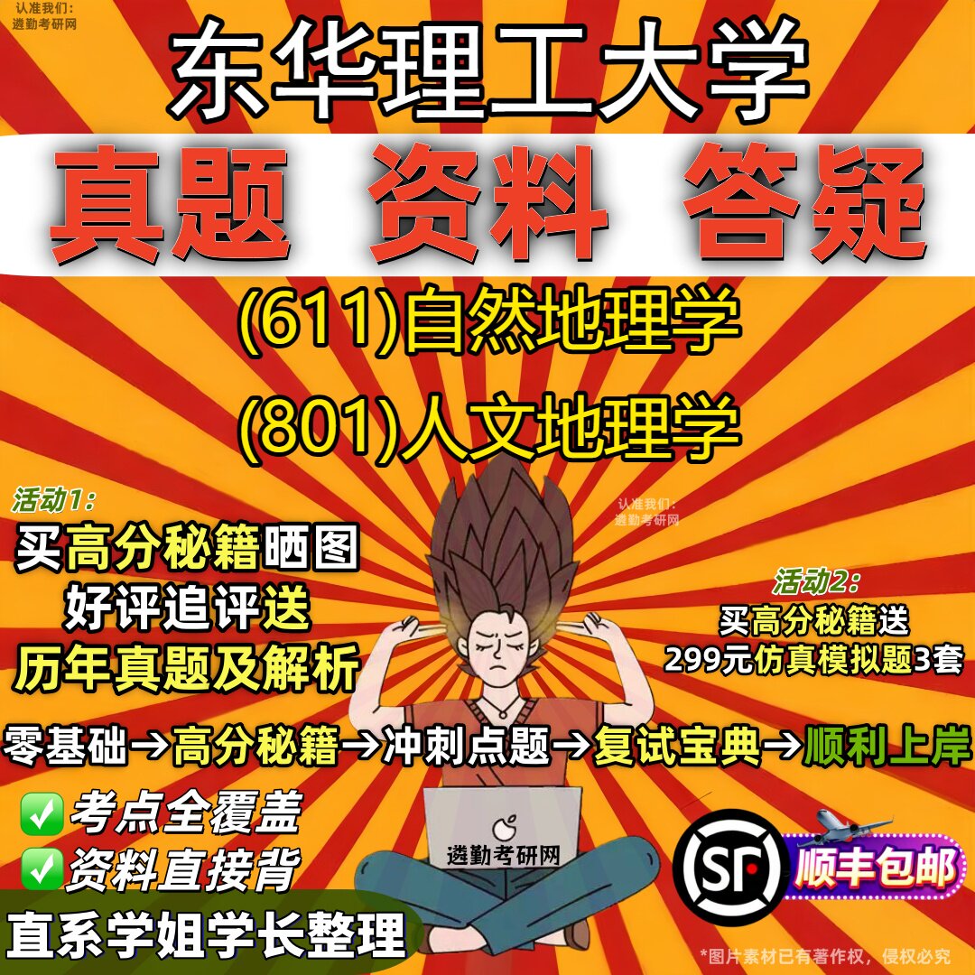 2027东华理工大学研究生考试 (611)自然地理学 (801)人文地理学真题教材辅导知识点重点总结精编导师题库笔记考研考试资料
