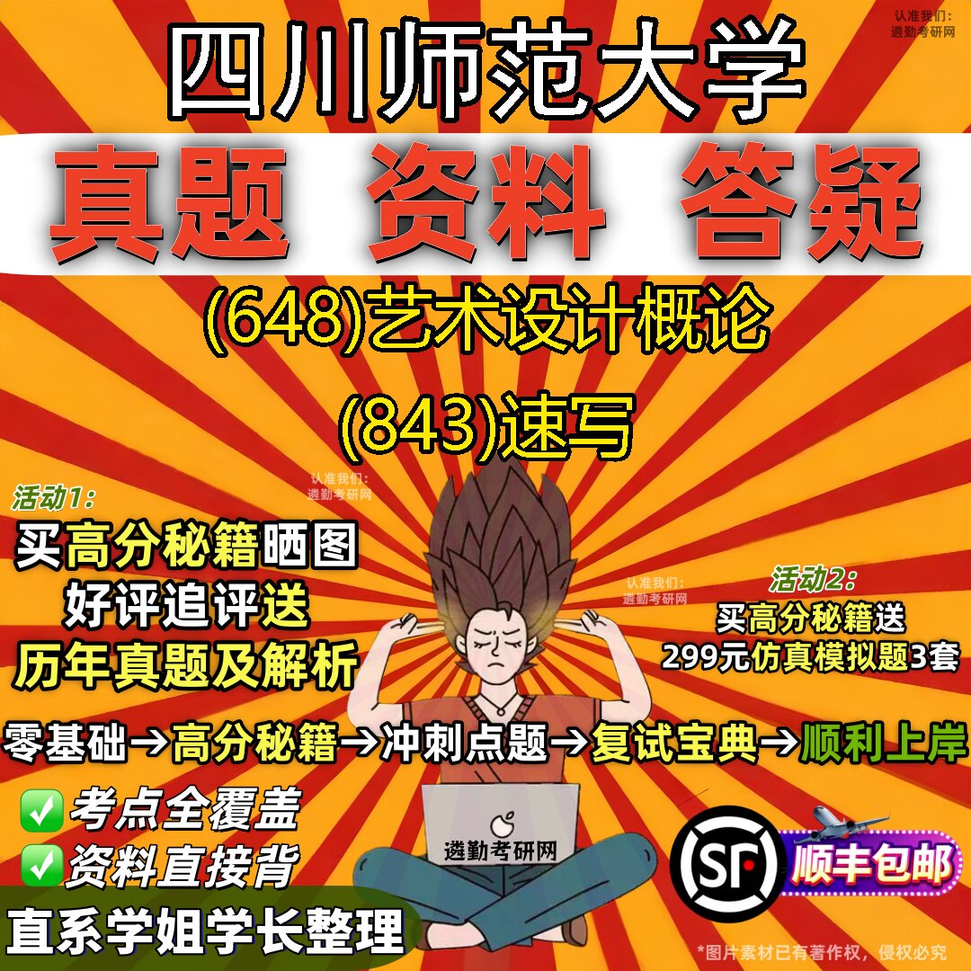 2027四川师范大学研究生考试 (648)艺术设计概论 (843)速写真题教材辅导知识点重点总结精编导师题库笔记考研考试资料