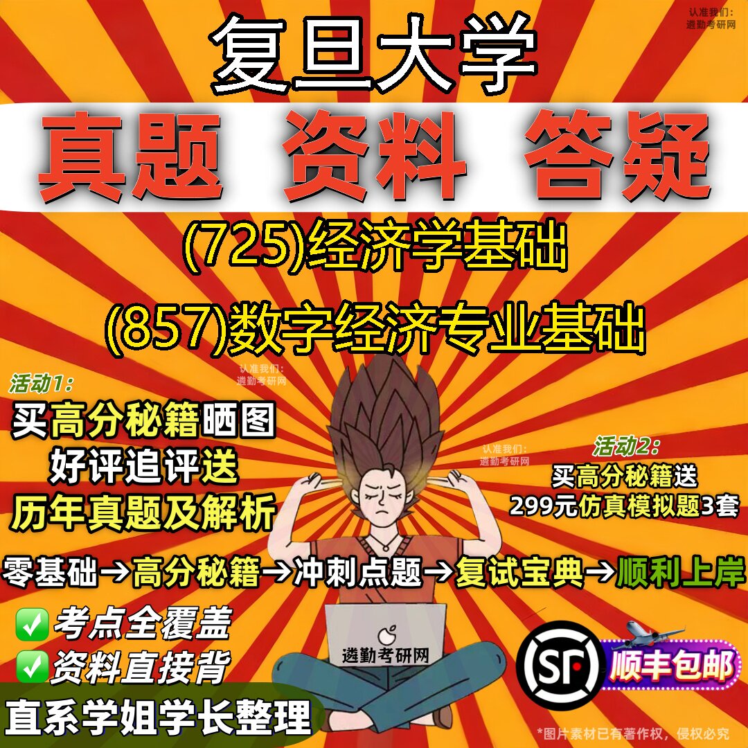 2027复旦大学研究生考试 (725)经济学基础 (857)数字经济专业基础真题教材辅导知识点重点总结精编导师题库笔记考研考试资料