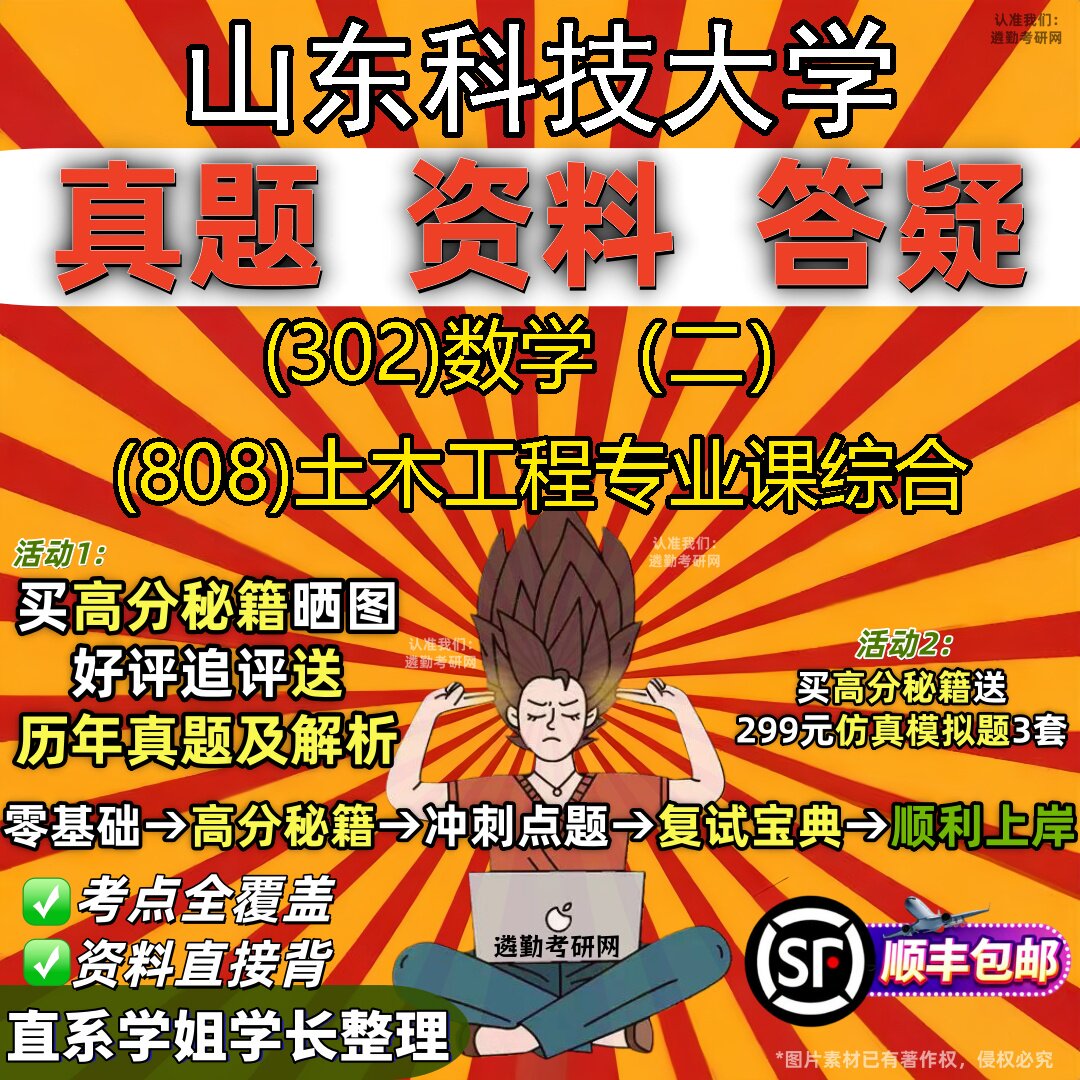 2027山东科技大学研究生考试 (302)数学(二) (808)土木工程专业课综合真题教材辅导知识点题库笔记考研考试资料