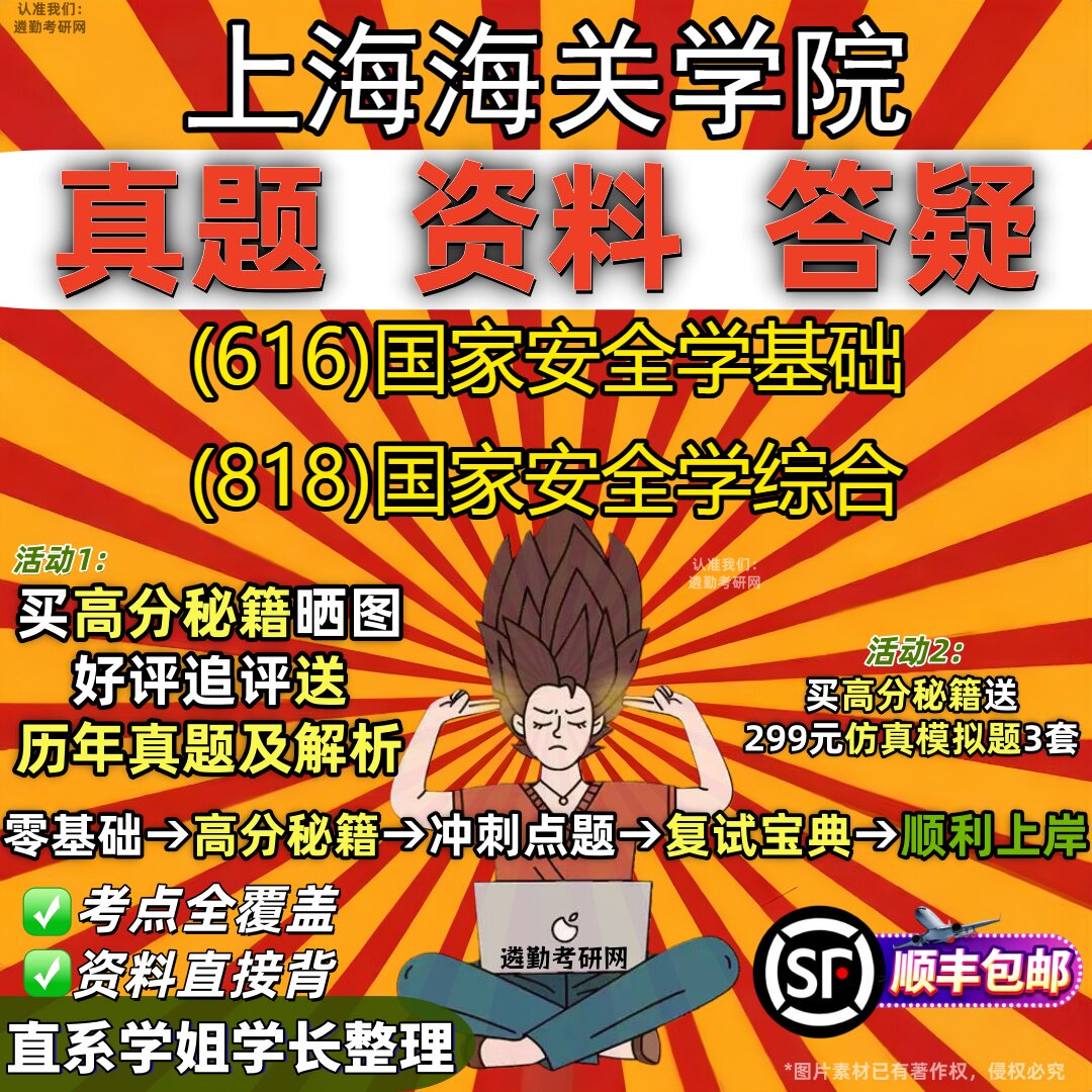 2027上海海关学院研究生考试 (616)国家安全学基础 (818)国家安全学综合真题教材辅导知识点重点总结精编导师题库笔记考研考试资料