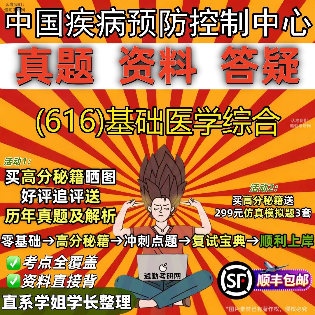 2027中国疾病预防控制中心研究生考试 (616)基础医学综合真题教材辅导知识点题库笔记考研考试资料