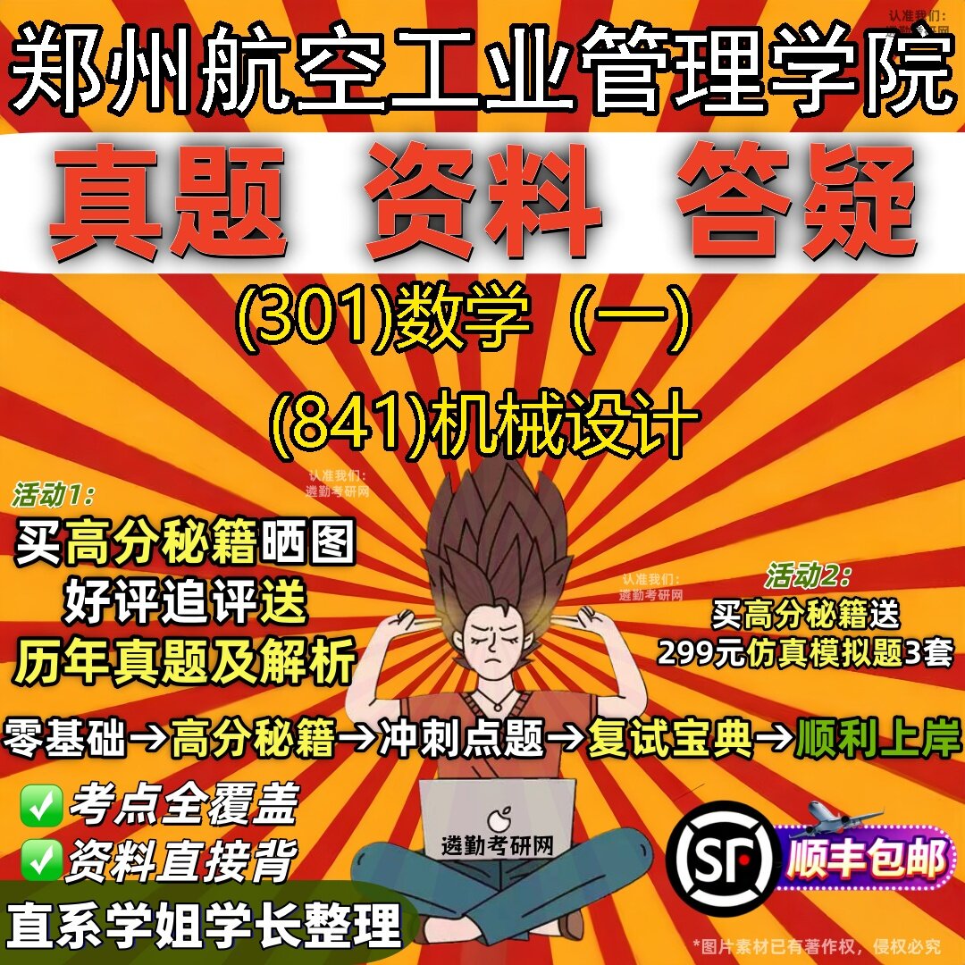 2027郑州航空工业管理学院研究生考试 (301)数学(一) (841)机械设计真题教材辅导知识点题库笔记考研考试资料