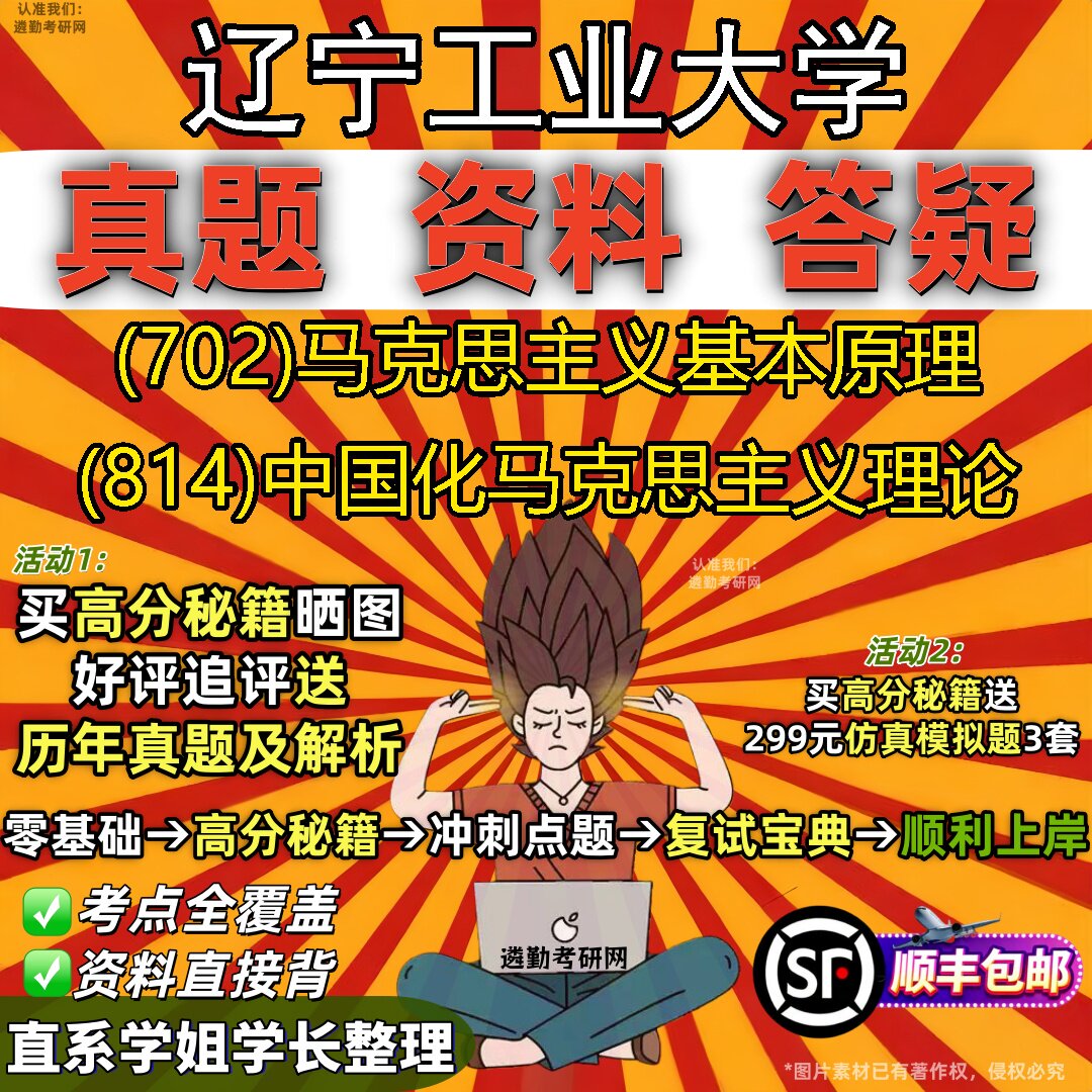2027辽宁工业大学研究生考试 (702)马克思主义基本原理 (814)中国化马克思主义理论真题教材辅导知识点题库笔记考研考试资料