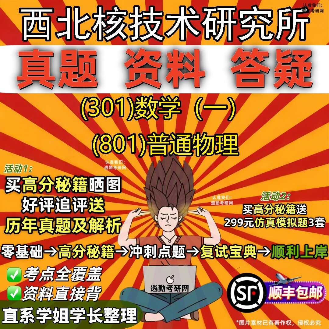 2027西北核技术研究所研究生考试 (301)数学（一） (801)普通物理真题教材辅导知识点题库笔记考研考试资料