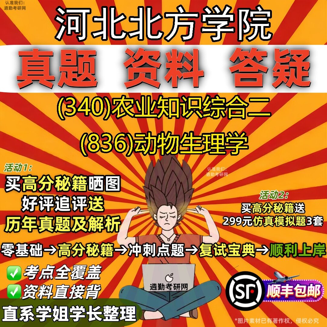 2027河北北方学院研究生考试 (340)农业知识综合二 (836)动物生理学真题教材辅导知识点题库笔记考研考试资料