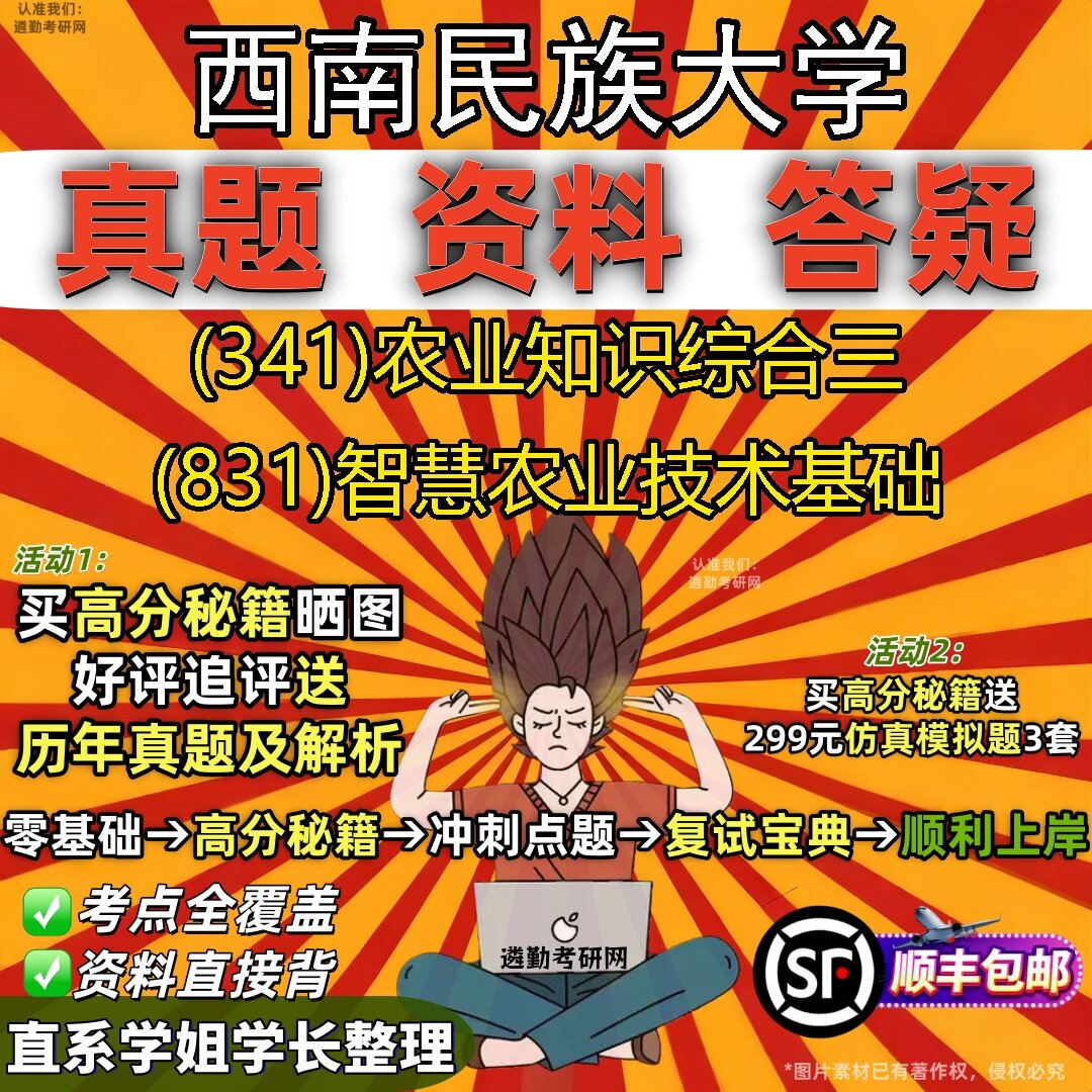 2027西南民族大学研究生考试 (341)农业知识综合三 (831)智慧农业技术基础真题教材辅导知识点题库笔记考研考试资料