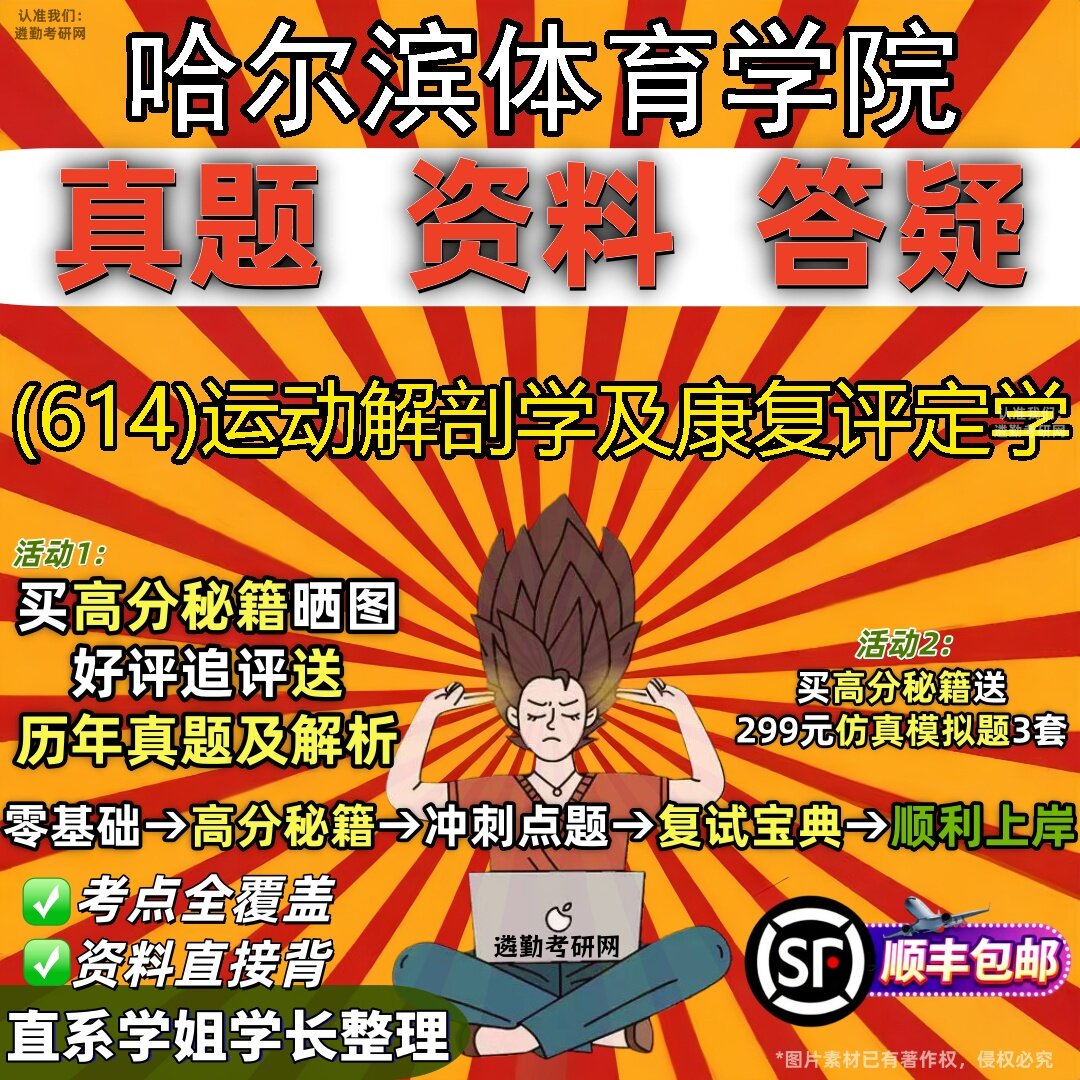 2027哈尔滨体育学院研究生考试 (614)运动解剖学及康复评定学真题教材辅导知识点题库笔记考研考试资料