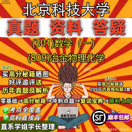 2027北京科技大学研究生考试 (301)数学（一） (809)冶金物理化学真题教材辅导知识点题库笔记考研考试资料