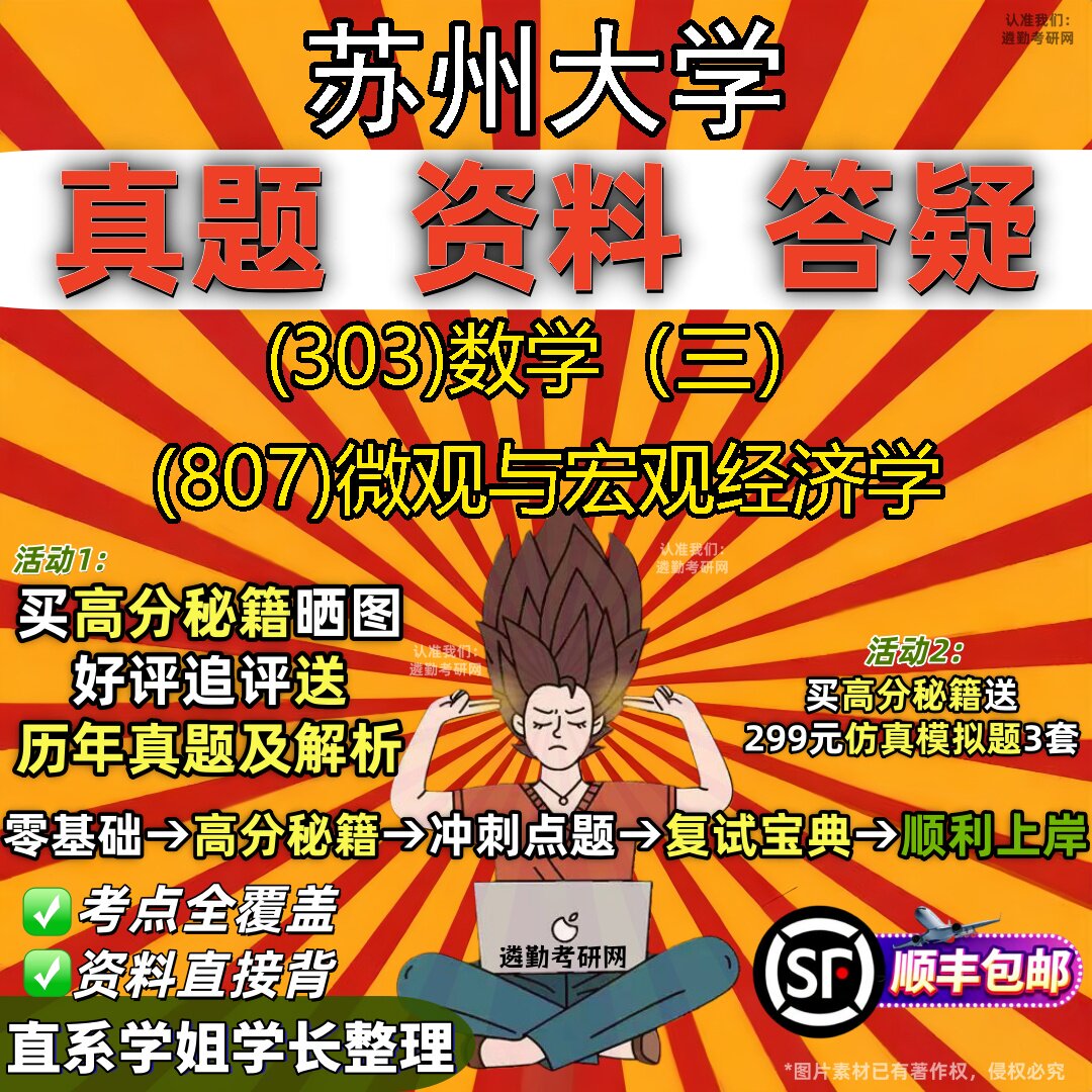 2027苏州大学研究生考试 (303)数学(三) (807)微观与宏观经济学真题教材辅导知识点题库笔记考研考试资料