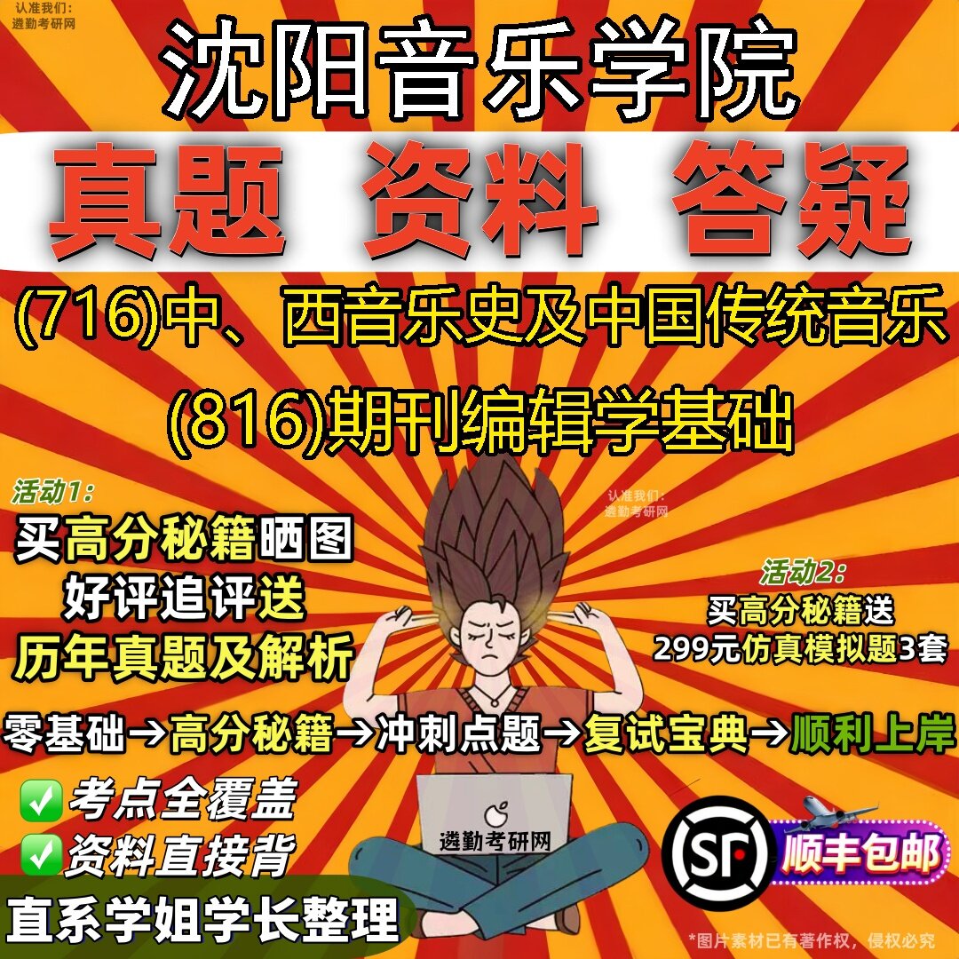 2027沈阳音乐学院研究生考试 (716)中、西音乐史及中国传统音乐 (816)期刊编辑学基础真题教材辅导知识点题库笔记考研考试资料