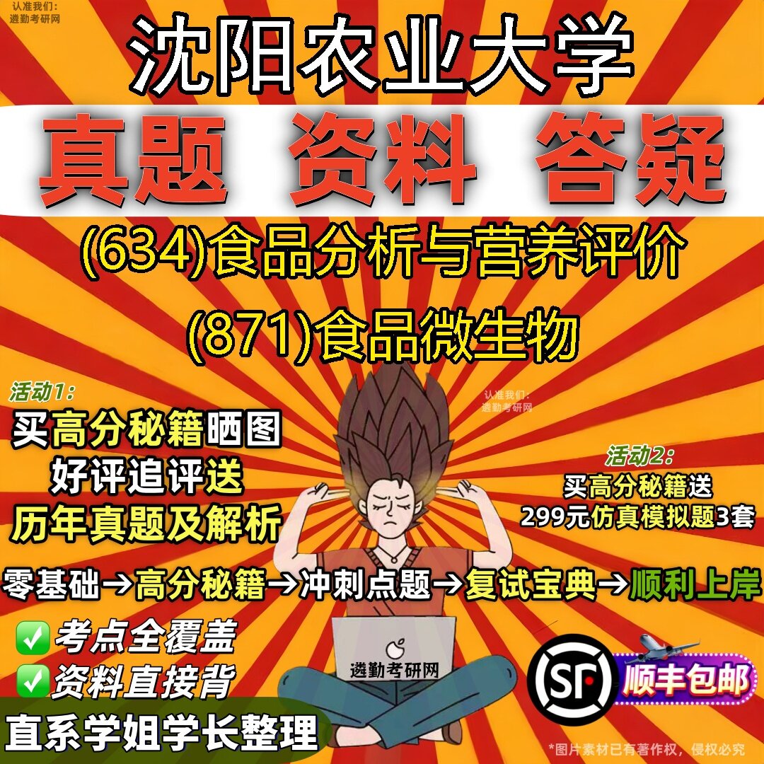 2027沈阳农业大学研究生考试 (634)食品分析与营养评价 (871)食品微生物真题教材辅导知识点题库笔记考研考试资料