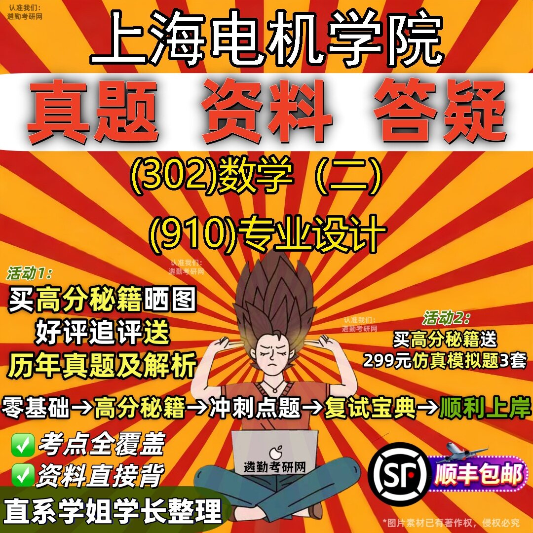2027上海电机学院研究生考试 (302)数学(二) (910)专业设计真题教材辅导知识点题库笔记考研考试资料