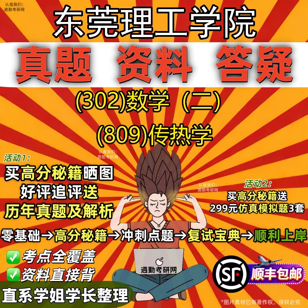 2027东莞理工学院研究生考试 (302)数学(二) (809)传热学真题教材辅导知识点题库笔记考研考试资料