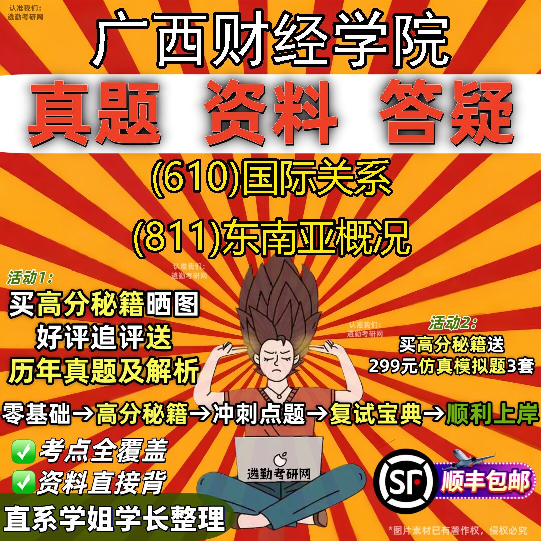2027广西财经学院研究生考试 (610)国际关系 (811)东南亚概况真题教材辅导知识点重点总结精编导师题库笔记考研考试资料