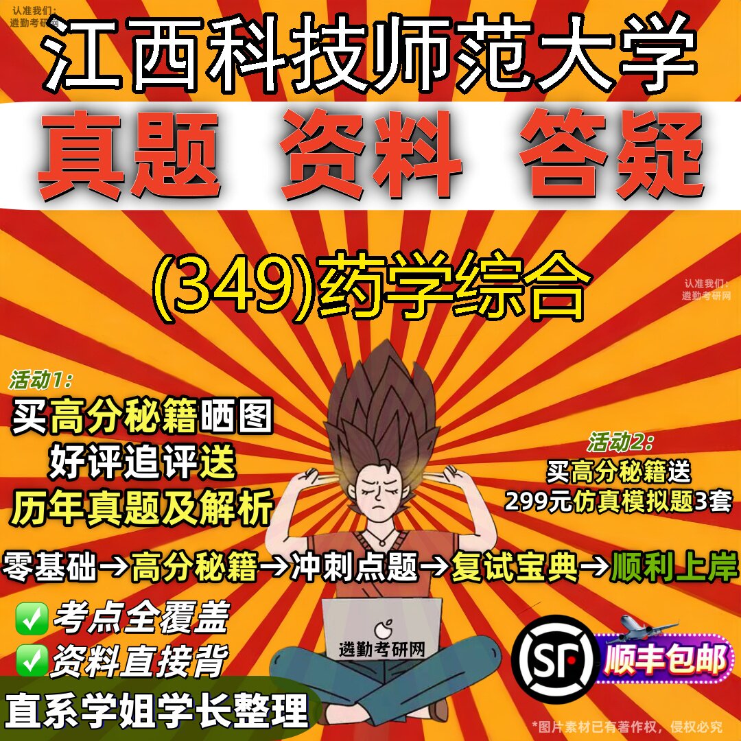 2027江西科技师范大学研究生考试 (349)药学综合真题教材辅导知识点题库笔记考研考试资料