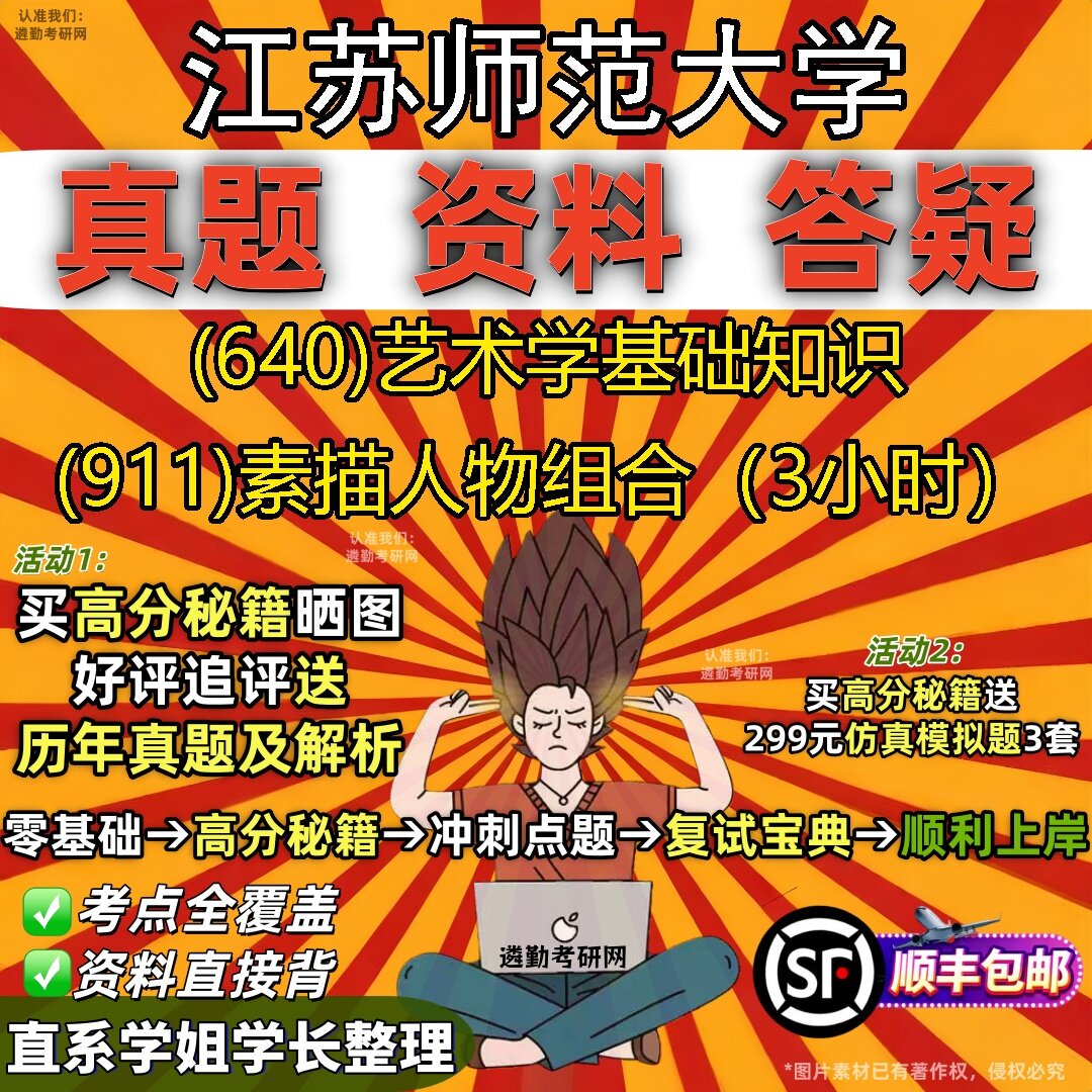 2027江苏师范大学研究生考试 (640)艺术学基础知识 (911)素描人物组合(3小时)真题教材辅导知识点题库笔记考研考试资料