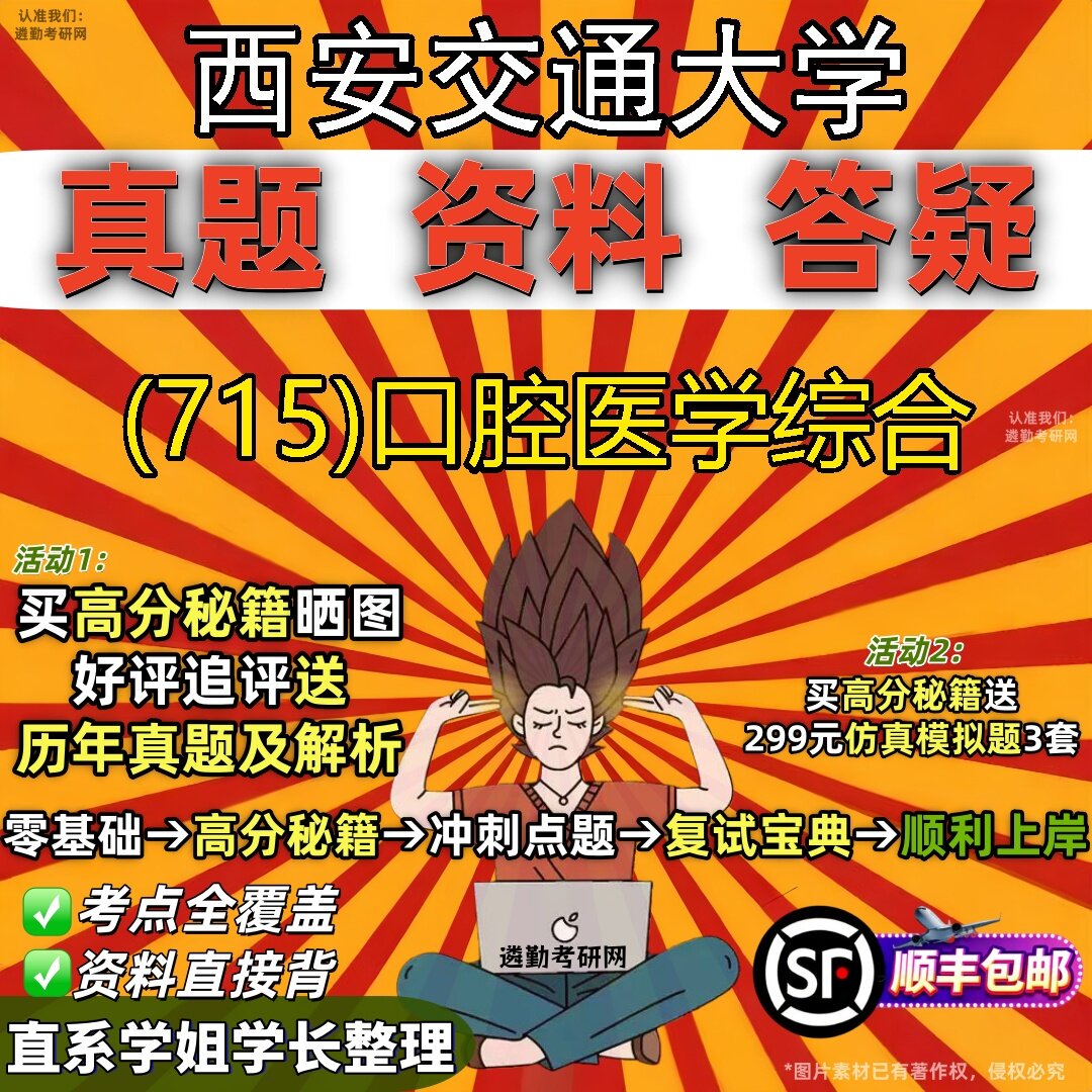 2027西安交通大学研究生考试 (715)口腔医学综合真题教材辅导知识点题库笔记考研考试资料