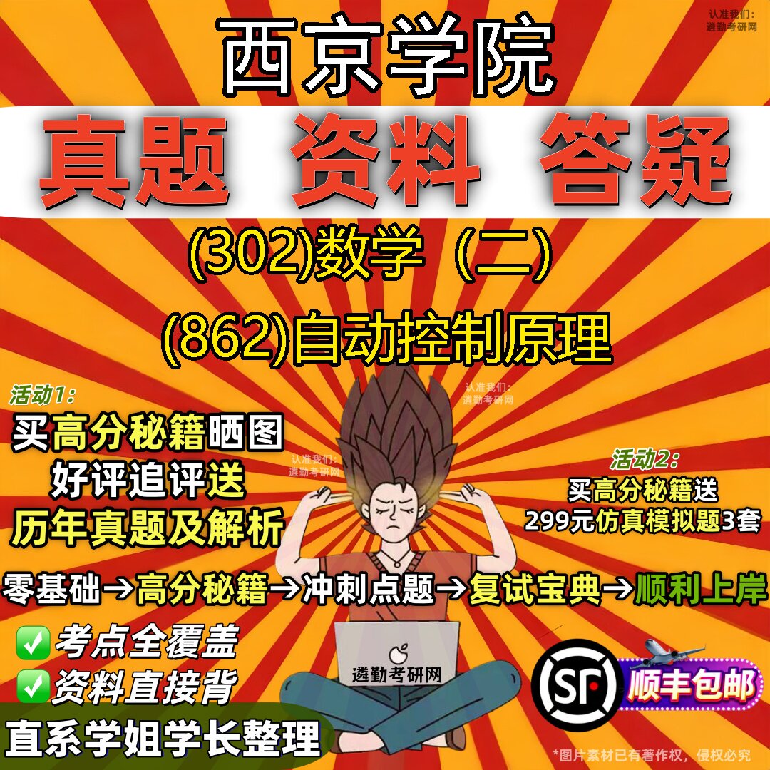 2027西京学院研究生考试 (302)数学(二) (862)自动控制原理真题教材辅导知识点题库笔记考研考试资料