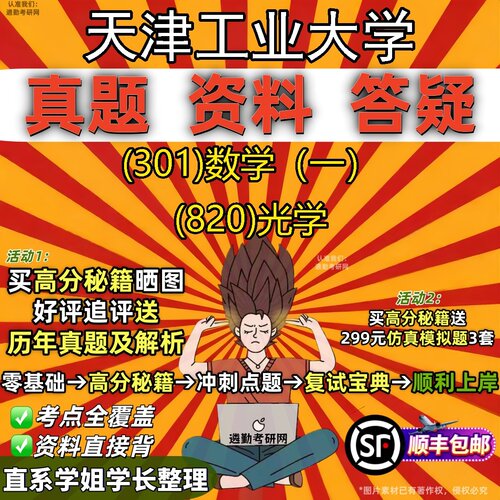 2027天津工业大学研究生考试 (301)数学（一） (820)光学真题教材辅导知识点题库笔记考研考试资料