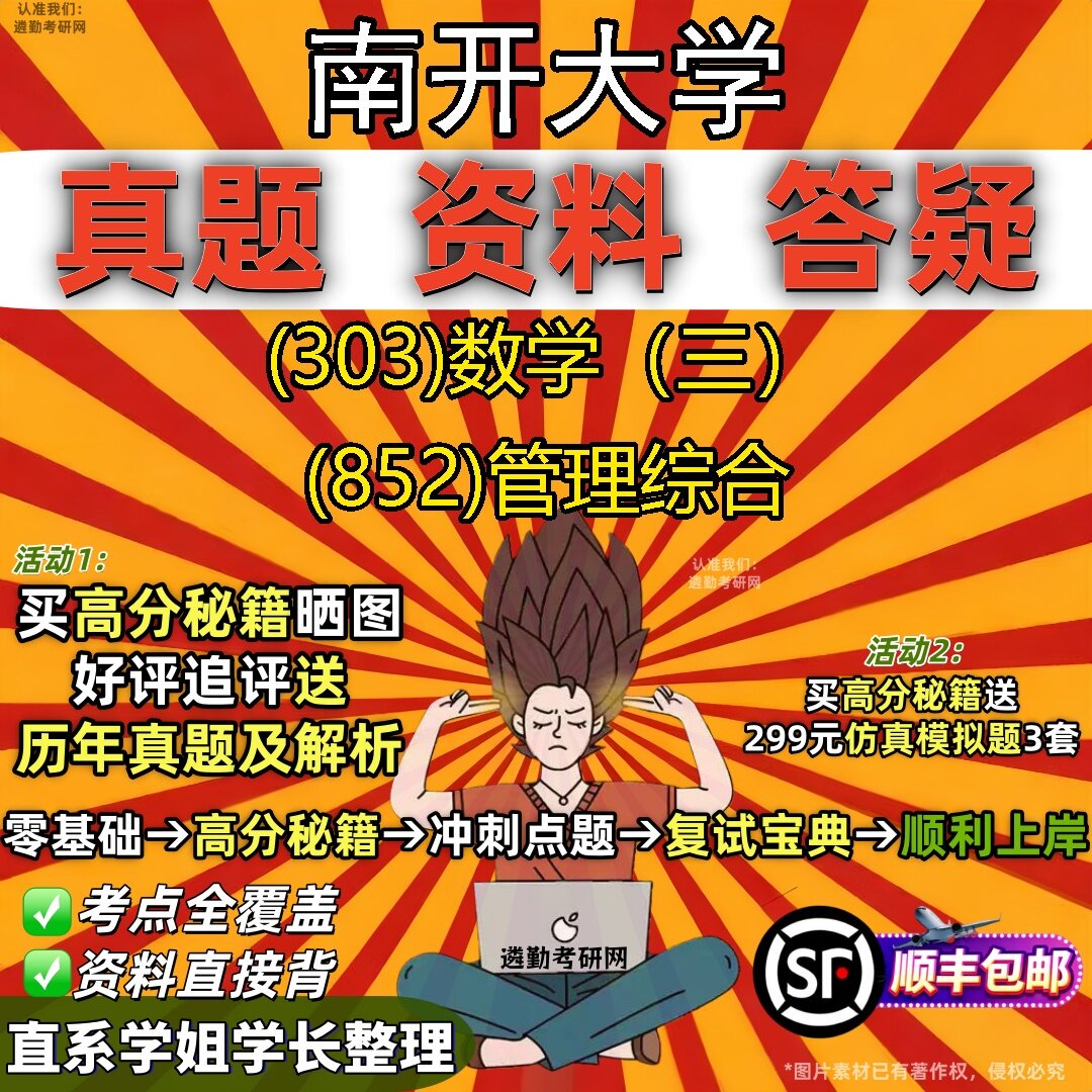 2027南开大学研究生考试 (303)数学(三) (852)管理综合真题教材辅导知识点题库笔记考研考试资料