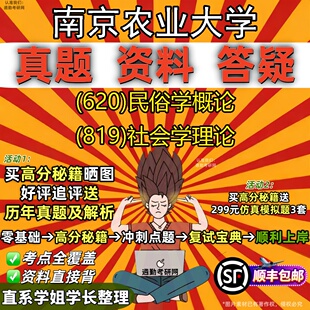 新版南京农业大学研究生考试 (620)民俗学概论 (819)社会学理论真题教材辅导知识点重点总结精编导师题库笔记考研考试资料