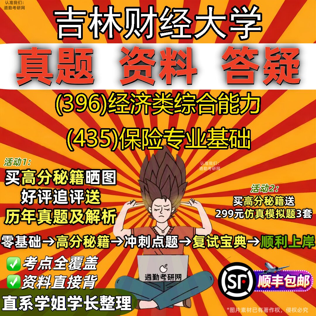 2027吉林财经大学研究生考试 (396)经济类综合能力 (435)保险专业基础真题教材辅导知识点重点总结精编导师题库笔记考研考试资料