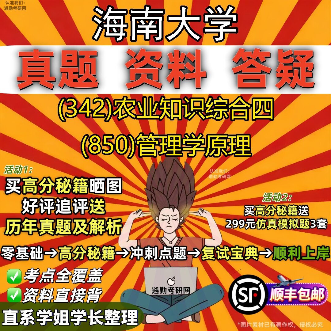 2027海南大学研究生考试 (342)农业知识综合四 (850)管理学原理真题教材辅导知识点题库笔记考研考试资料