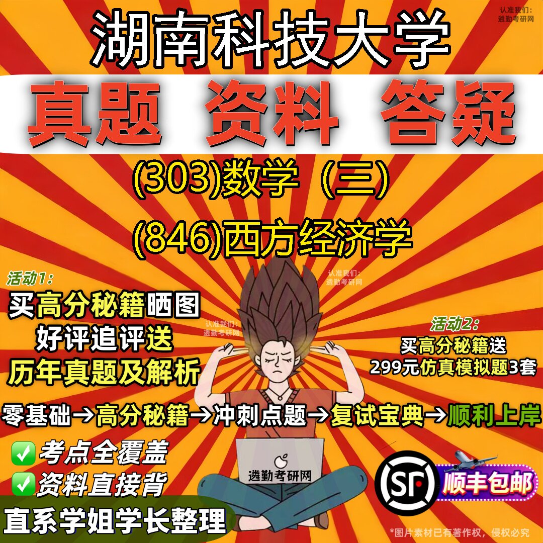 2027湖南科技大学研究生考试 (303)数学(三) (846)西方经济学真题教材辅导知识点题库笔记考研考试资料