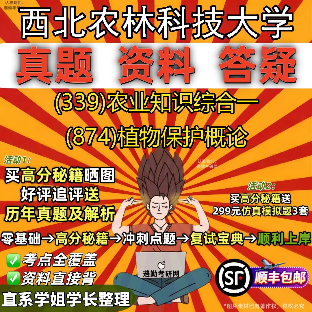 2027西北农林科技大学研究生考试 (339)农业知识综合一 (874)植物保护概论真题教材辅导知识点题库笔记考研考试资料