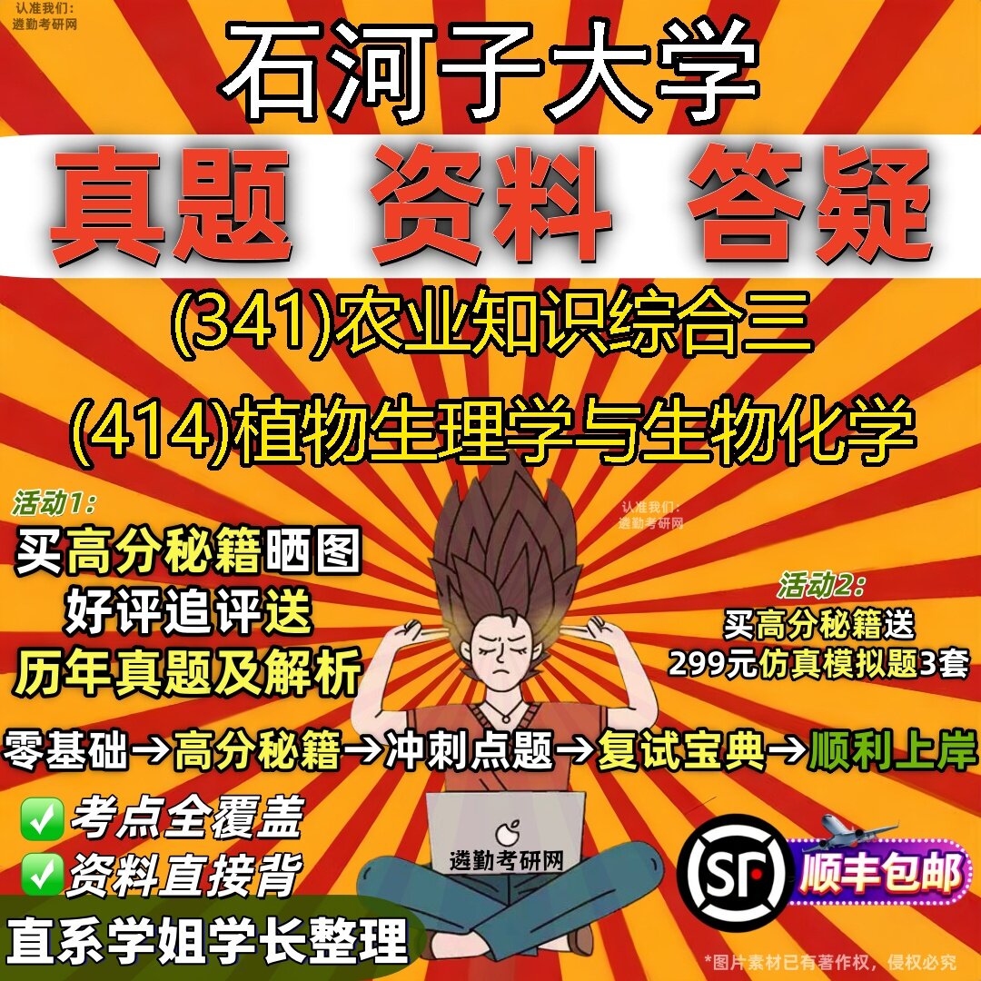 2027石河子大学研究生考试 (341)农业知识综合三 (414)植物生理学与生物化学真题教材辅导知识点题库笔记考研考试资料