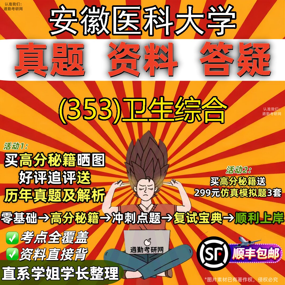2027安徽医科大学研究生考试 (353)卫生综合真题教材辅导知识点题库笔记考研考试资料