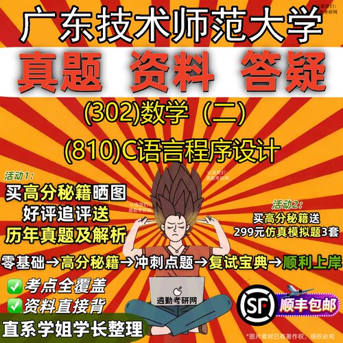 2027广东技术师范大学研究生考试 (302)数学（二） (810)C语言程序设计真题教材辅导知识点题库笔记考研考试资料