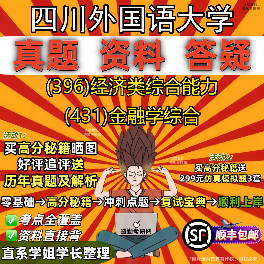 2027四川外国语大学研究生考试 (396)经济类综合能力 (431)金融学综合真题教材辅导知识点重点总结精编导师题库笔记考研考试资料