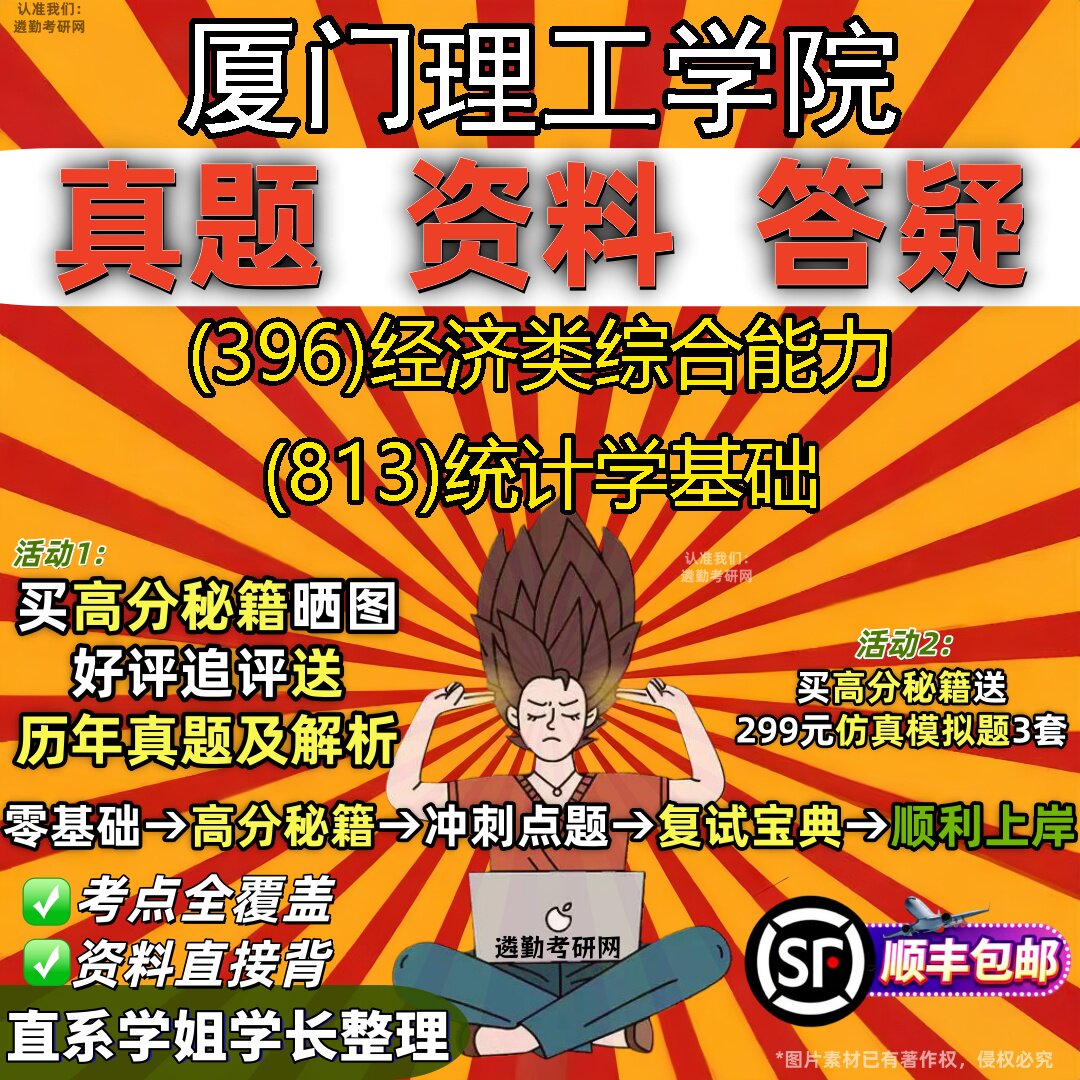 2027厦门理工学院研究生考试 (396)经济类综合能力 (813)统计学基础真题教材辅导知识点重点总结精编导师题库笔记考研考试资料