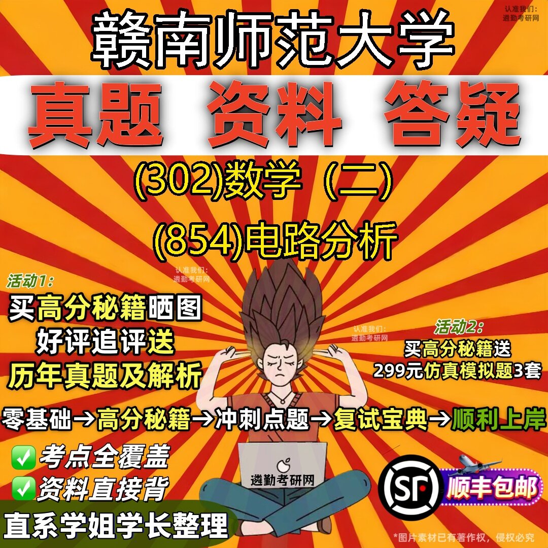 2027赣南师范大学研究生考试 (302)数学（二） (854)电路分析真题教材辅导知识点题库笔记考研考试资料
