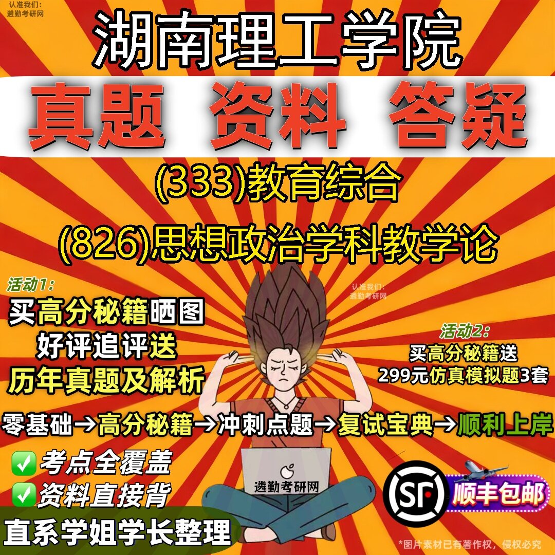 2027湖南理工学院研究生考试 (333)教育综合 (826)思想政治学科教学论真题教材辅导知识点题库笔记考研考试资料